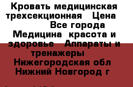 Кровать медицинская трехсекционная › Цена ­ 4 500 - Все города Медицина, красота и здоровье » Аппараты и тренажеры   . Нижегородская обл.,Нижний Новгород г.